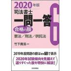 司法書士一問一答合格の肢  ６　２０２０年版 /日本評論社サ-ビスセンタ-/竹下貴浩（単行本） 中古