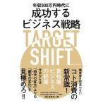 Yahoo! Yahoo!ショッピング(ヤフー ショッピング)年収３００万円時代に成功するビジネス戦略ＴＡＲＧＥＴ　ＳＨＩＦＴ/秀和システム新社/湯浅浩一郎（単行本） 中古