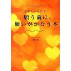 願う前に、願いがかなう本 宇宙とつながる！/大和出版（文京区）/Ｋｅｉｋｏ（単行本（ソフトカバー）） 中古