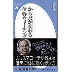 からだが変わる体幹ウォ-キング/平凡社/金哲彦（新書） 中古