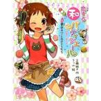 恋する和パティシエ-ル １/ポプラ社/工藤純子（単行本） 中古
