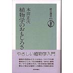 植物学のおもしろさ/朝日新聞出版/本田正次（単行本） 中古