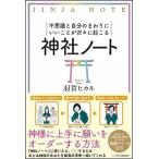 神社ノート 不思議と自分のまわりにいいことが次々に起こる  /ＳＢクリエイティブ/羽賀ヒカル（単行本） 中古