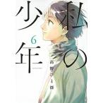 私の少年 ６/講談社/高野ひと深（コミック） 中古