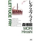 レタス・フライ 詩情溢れる、森ミステリィ/講談社/森博嗣（新書） 中古