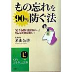 もの忘れを９０％防ぐ法/三笠書房/米山公啓（文庫） 中古