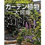 ガ-デン植物大図鑑 木を植えよう花で飾ろう/講談社/講談社（大型本） 中古