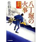 八丁堀の火事 鎌倉河岸捕物控１６の巻/角川春樹事務所/佐伯泰英（文庫） 中古