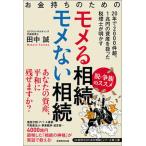 お金持ちのためのモメる相続モメない相続 ２０年で２０００件超、１兆円の資産を扱った税理士が/実務教育出版/田中誠（税理士）（単行本（ソフトカバー）） 中古