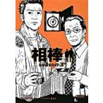 相棒ｓｅａｓｏｎ３ 下/朝日新聞出版/輿水泰弘（文庫） 中古