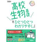 高校生物基礎をひとつひとつわかりやすく。 改訂版/Ｇａｋｋｅｎ/学研プラス（単行本） 中古