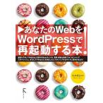 あなたのWebをWordpressで再起動する本!（単行本（ソフトカバー）） 中古