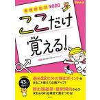 看護師国試ここだけ覚える！  ２０２０ 第３版/照林社/看護師国家試験対策プロジェクト（単行本） 中古