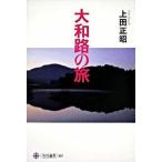 大和路の旅/角川学芸出版/上田正昭（単行本） 中古