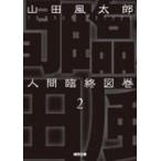 人間臨終図巻  ２ 新装版/徳間書店/山田風太郎（文庫） 中古