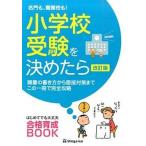 名門も、難関校も！小学校受験を決めたら 願書の書き方から面接対策までこの一冊で完全攻略 改訂版/伸芽会/伸芽会（単行本） 中古