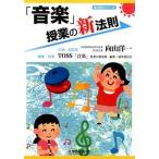 「音楽」授業の新法則/学芸みらい社/向山洋一（単行本（ソフトカバー）） 中古