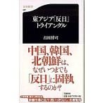東アジア「反日」トライアングル/文藝春秋/古田博司（新書） 中古