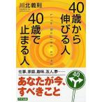 ４０歳から伸びる人、４０歳で止まる人/ＰＨＰ研究所/川北義則（文庫） 中古
