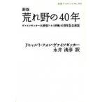 荒れ野の４０年 ヴァイツゼッカ-大統領ドイツ終戦４０周年記念演説 新版/岩波書店/リヒアルト・フォン・ヴァイツゼッカ-（単行本） 中古
