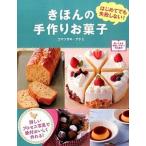 Yahoo! Yahoo!ショッピング(ヤフー ショッピング)きほんの手作りお菓子 はじめてでも失敗しない！  /西東社/コマツザキアケミ （単行本（ソフトカバー）） 中古