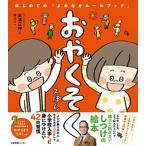 おやくそくえほん はじめての「よのなかルールブック」/日本図書センタ-/高濱正伸（単行本） 中古
