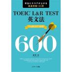 ＴＯＥＩＣ　Ｌ＆Ｒ　ＴＥＳＴ英文法ＴＡＲＧＥＴ６００/Ｊリサ-チ出版/成重寿（単行本（ソフトカバー）） 中古