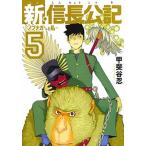 新・信長公記 ノブナガくんと私 ５/講談社/甲斐谷忍（コミック） 中古