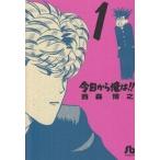 今日から俺は！！ １/小学館/西森博之（文庫） 中古