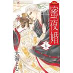 蜜夜婚〜付喪神の嫁御寮〜 ７/小学館/大海とむ（コミック） 中古