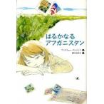 はるかなるアフガニスタン/講談社/アンドリュ-・クレメンツ（単行本） 中古