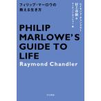 フィリップ・マーロウの教える生き方/早川書房/レイモンド・チャンドラー（文庫） 中古