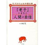 『老子』にまなぶ人間の自信/ポプラ社/井出元（単行本） 中古