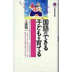 国語のできる子どもを育てる/講談社/工藤順一（新書） 中古