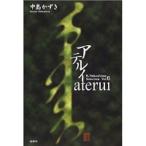 アテルイ/論創社/中島かずき（単行本） 中古