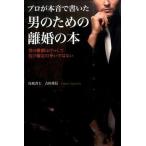 プロが本音で書いた男のための離婚の本 男の離婚はけっして負け確定の争いではない/秀和システム新社/吉田重信（単行本） 中古