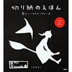 切り紙のえほん 魔女ニ-カのすてきな一日/ＰＨＰ研究所/くまだまり（単行本（ソフトカバー）） 中古