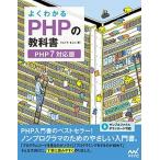 よくわかるＰＨＰの教科書 ＰＨＰ７対応版/マイナビ出版/たにぐちまこと（単行本（ソフトカバー）） 中古