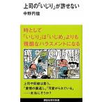 上司の「いじり」が許せない/講談社/中野円佳（新書） 中古