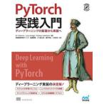 ＰｙＴｏｒｃｈ実践入門 ディープラーニングの基礎から実装へ/マイナビ出版/エリ・スティーブンス（単行本（ソフトカバー）） 中古