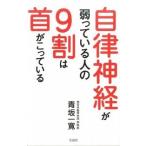 自律神経が弱っている人の９割は首がこっている   /宝島社/青坂一寛 (単行本) 中古