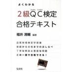 よくわかるＱＣ検定２級合格テキスト 品質管理検定学習書  /弘文社/福井清輔 (単行本) 中古