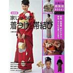 家じゅうの着つけと帯結び 振袖、訪問着、ゆかたから男性、子どもの着つけまで/主婦の友社/主婦の友社（単行本） 中古