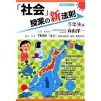 「社会」授業の新法則 ５年生編/学芸みらい社/向山洋一（単行本（ソフトカバー）） 中古