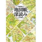 地図帳の深読み/帝国書院/今尾恵介（単行本） 中古