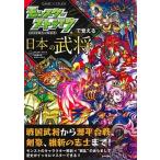 モンスターストライクで覚える日本の武将/日本文芸社/ＸＦＬＡＧスタジオ（単行本（ソフトカバー）） 中古