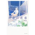 １７音の青春 五七五で綴る高校生のメッセージ ２０２２/角川文化振興財団/神奈川大学広報委員会（新書） 中古