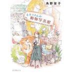 ネネコさんの動物写真館/ポプラ社/角野栄子（文庫） 中古