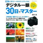 デジタル一眼３０日でマスタ- １日１テ-マで知識・テク・操作法が身につく！/学研パブリッシング/森村進（ムック） 中古