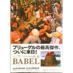 ブリューゲルへの招待/朝日新聞出版/朝日新聞出版（単行本） 中古